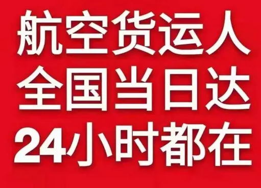 黄花机场快递货物、航空货运:物流行业各岗位招聘