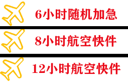 黄花机场快递快递公司,专业空运当天件